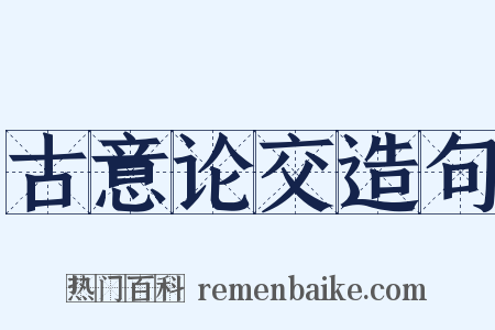 古意论交造句是什么意思的图片